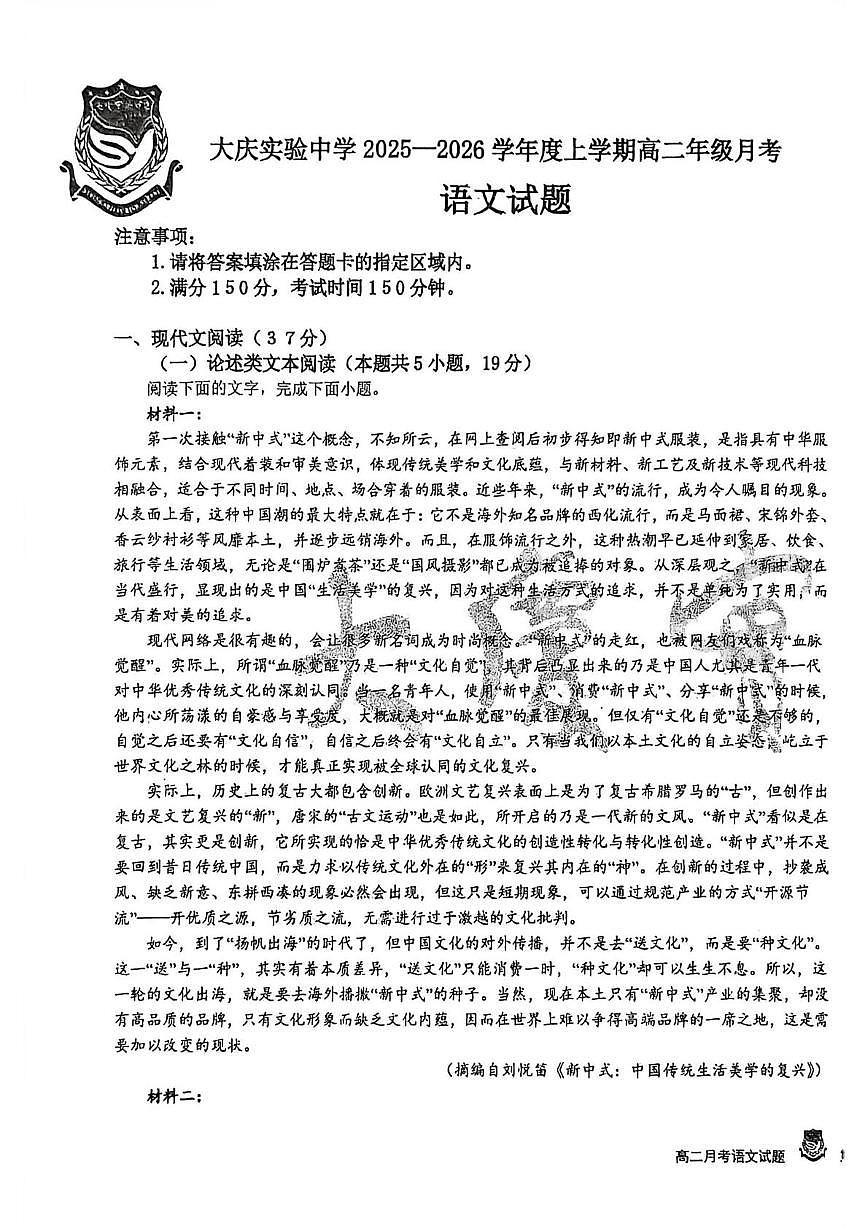 黑龙江省大庆市萨尔图区大庆实验中学2025-2026学年高二上学期10月月考语文试题第1页