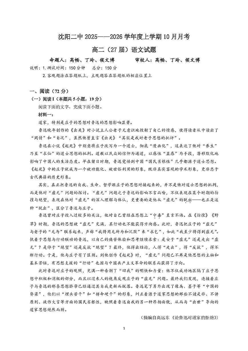 辽宁省沈阳市第二中学2025-2026学年高二上学期10月月考语文试卷第1页