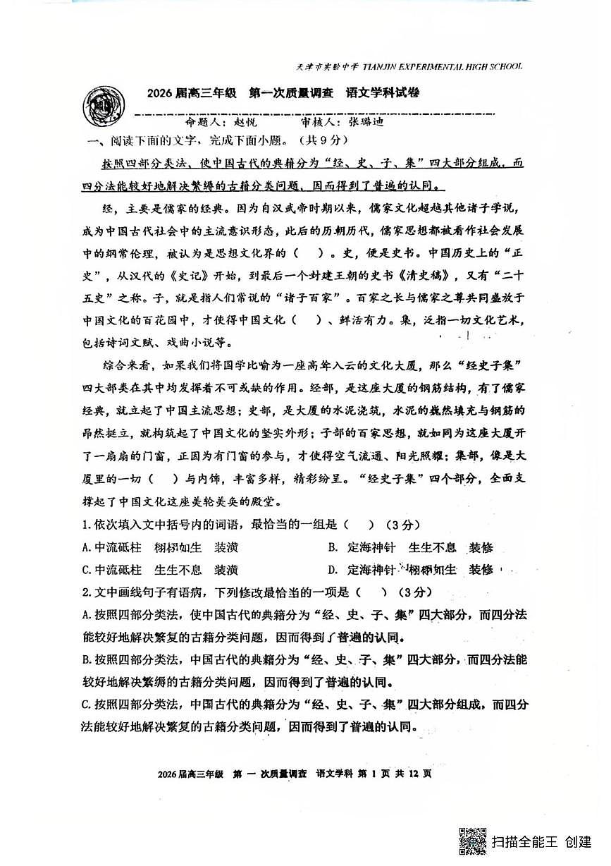 2026届天津市滨海新区实验中学高三上学期10月月考语文试题第1页