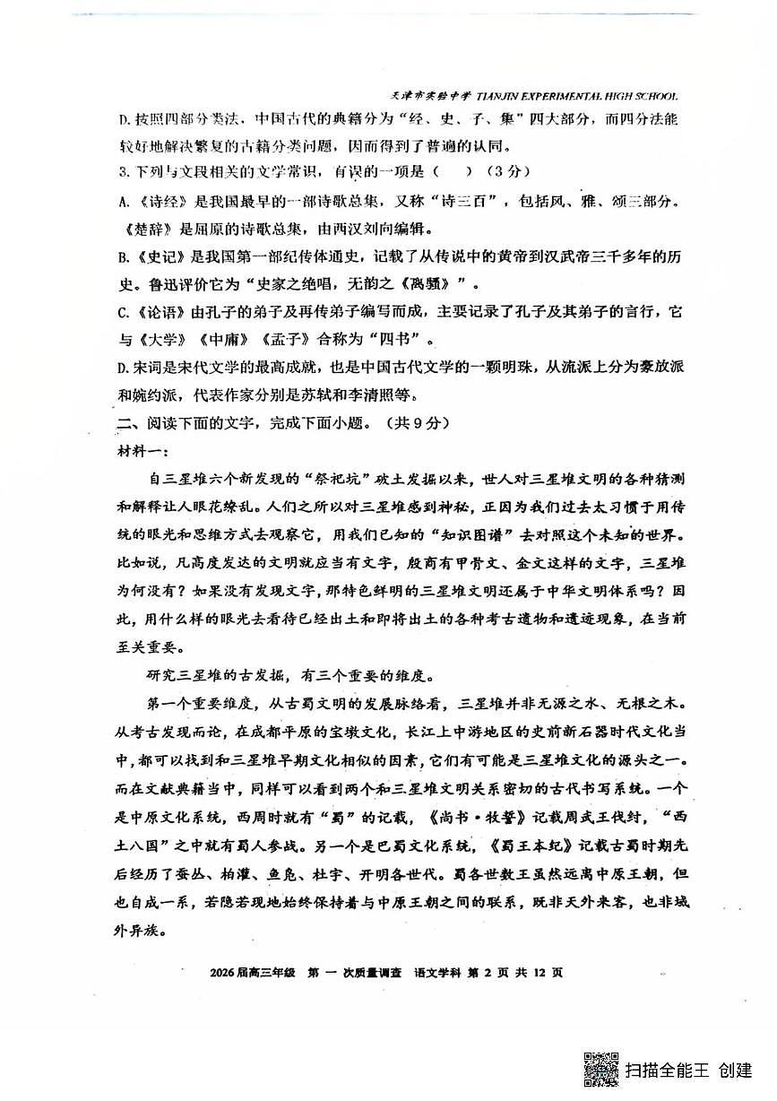 2026届天津市滨海新区实验中学高三上学期10月月考语文试题第2页