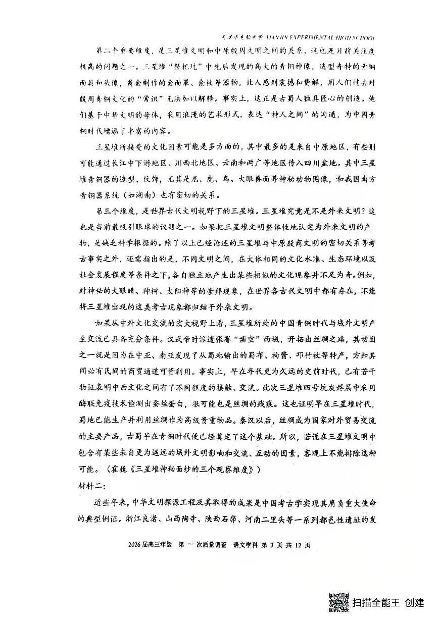 2026届天津市滨海新区实验中学高三上学期10月月考语文试题第3页