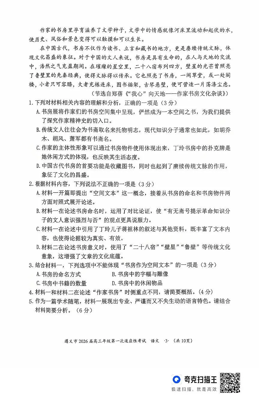 2026届贵州省遵义市高三第一次适应性考试语文试题第3页