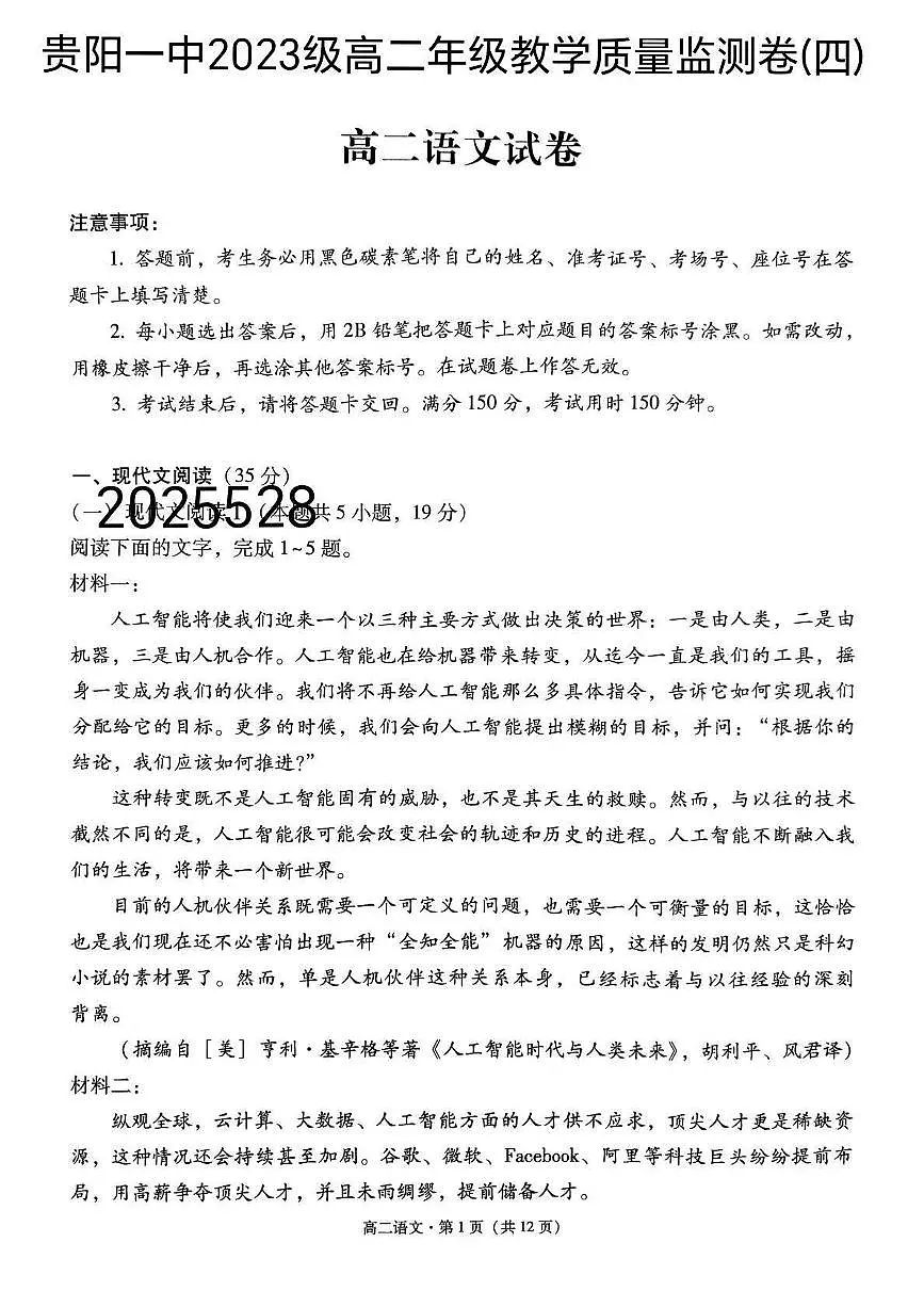 贵州省贵阳市第一中学2024-2025学年高二下学期第四次月考语文试卷（含答案）第1页