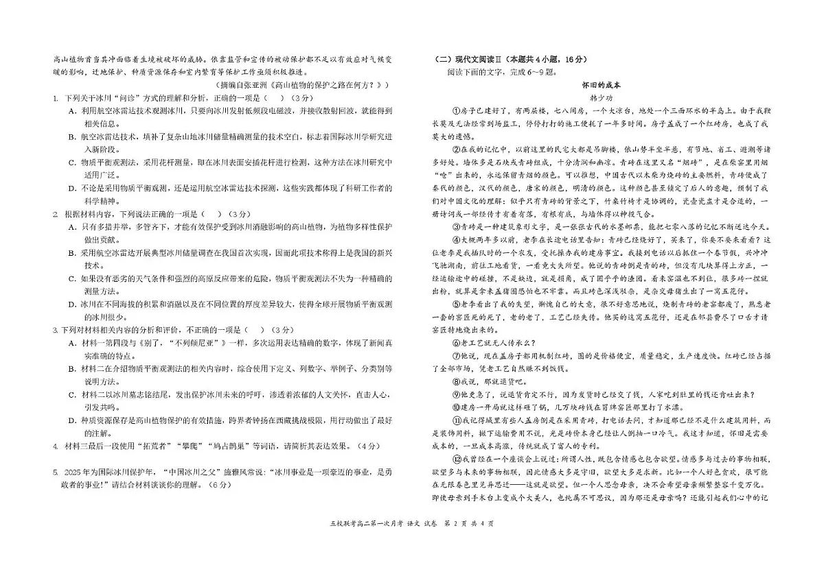 江西省六校联考2024-2025学年高二下学期第一次月考试题语文试卷+答案第2页