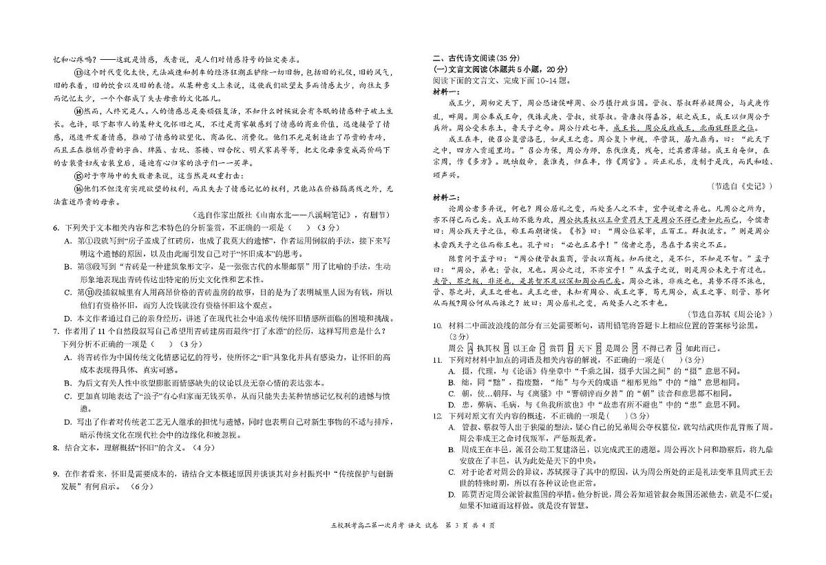 江西省六校联考2024-2025学年高二下学期第一次月考试题语文试卷+答案第3页