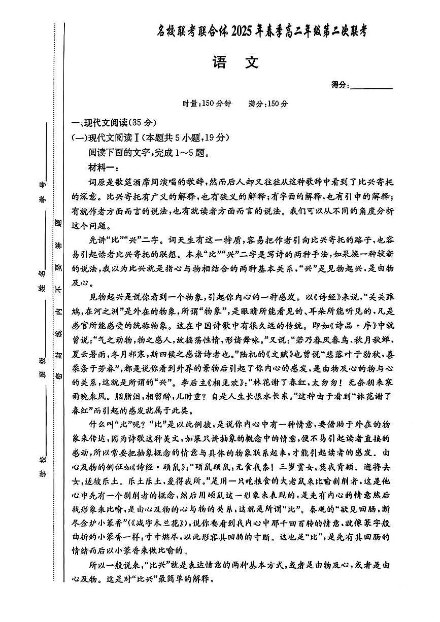湖南省炎德英才名校联考联合体2024-2025学年高二下学期3月月考语文试卷+答案第1页