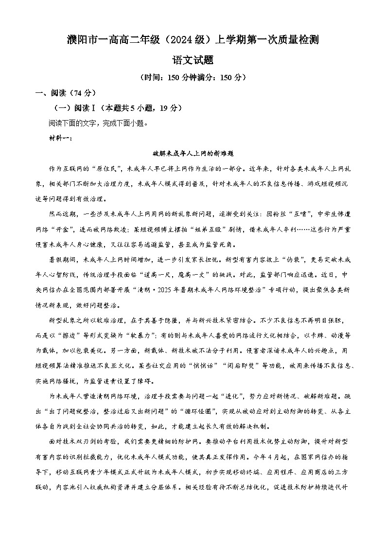 河南省濮阳市一中2025-2026学年高二上学期10月月考语文试题（含答案）（解析版）第1页