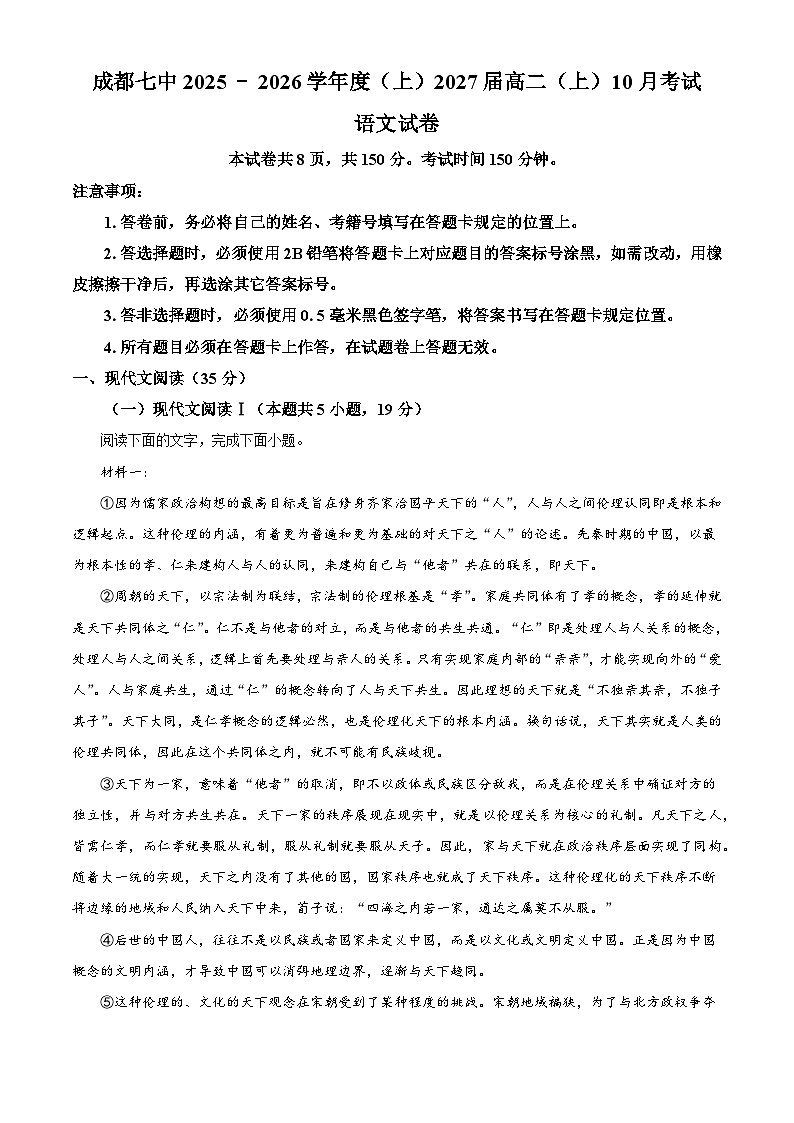 四川省成都市七中2025-2026学年高二上学期10月月考语文试题（含答案）（解析版）第1页