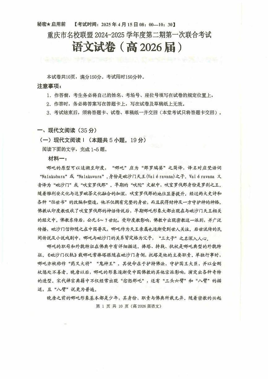 重庆市名校联盟2024-2025学年高二下学期4月期中联合考试语文试卷+答案第1页