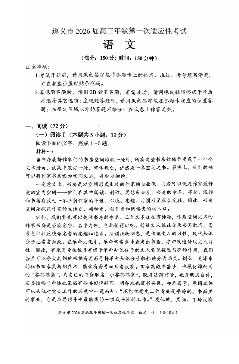 贵州省遵义市2025-2026学年高三上学期高考10月考试语文试卷第1页