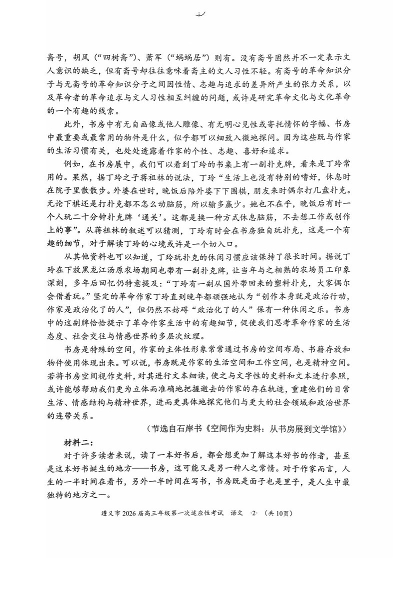 贵州省遵义市2025-2026学年高三上学期高考10月考试语文试卷第2页