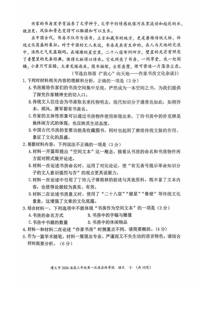 贵州省遵义市2025-2026学年高三上学期高考10月考试语文试卷第3页