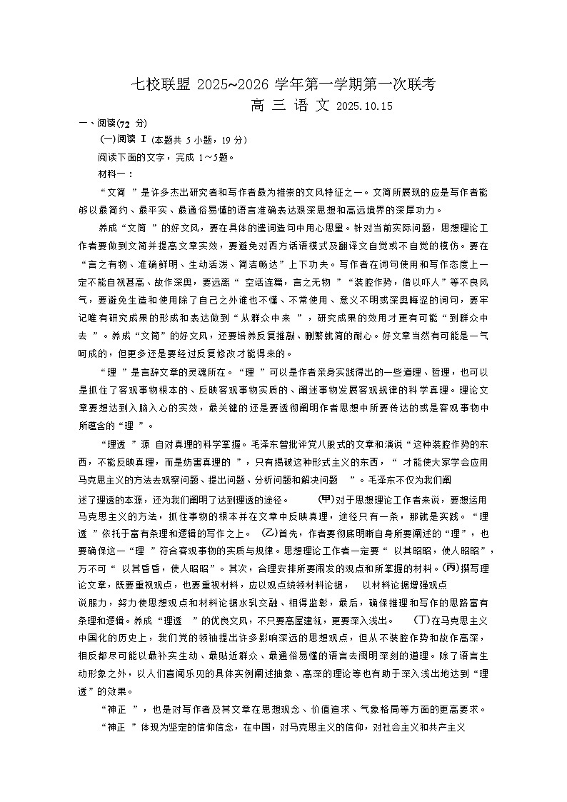 江苏省扬州市七校联考2025-2026学年高三上学期10月月考语文试卷第1页