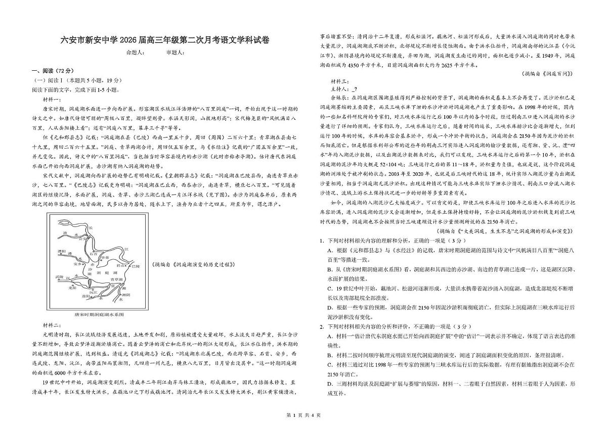 安徽省六安市新安中学2025-2026学年高三上学期第二次月考语文试题第1页