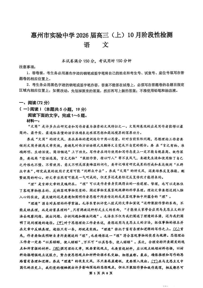 广东省惠州市实验中学2025-2026学年高三上学期10月月考语文试题第1页