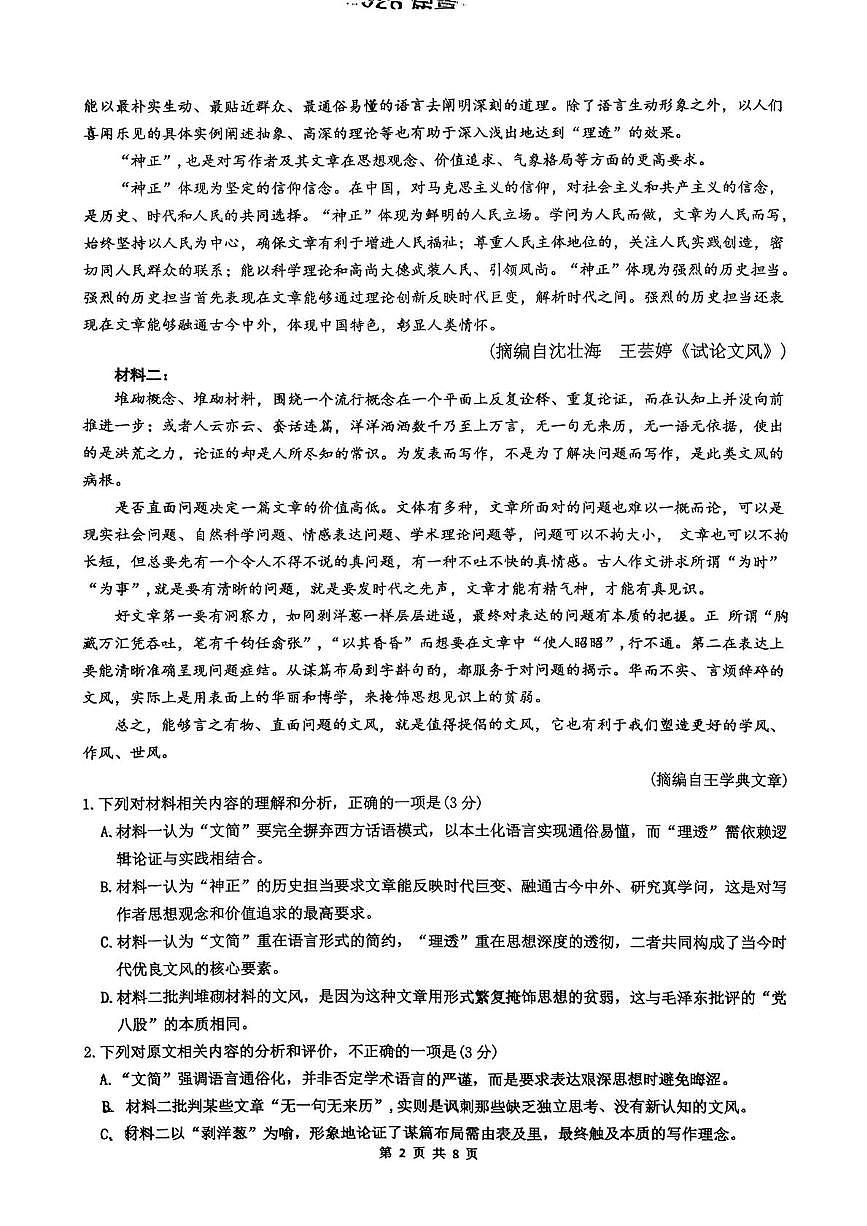 广东省惠州市实验中学2025-2026学年高三上学期10月月考语文试题第2页