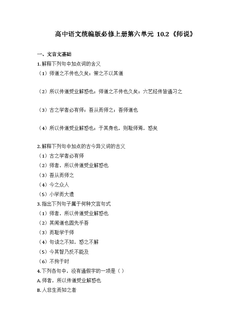 2025-2026高中语文统编版必修上册第六单元  10.2《师说》同步练习(及答案)第1页