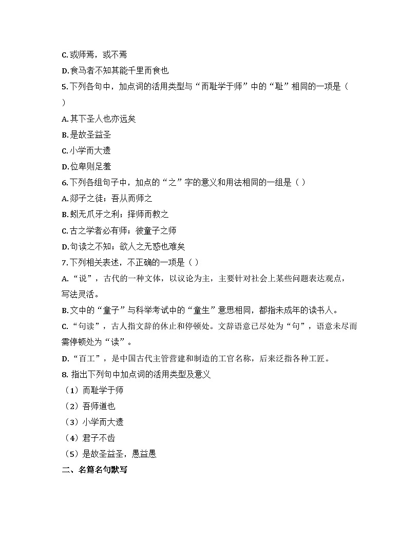 2025-2026高中语文统编版必修上册第六单元  10.2《师说》同步练习(及答案)第2页