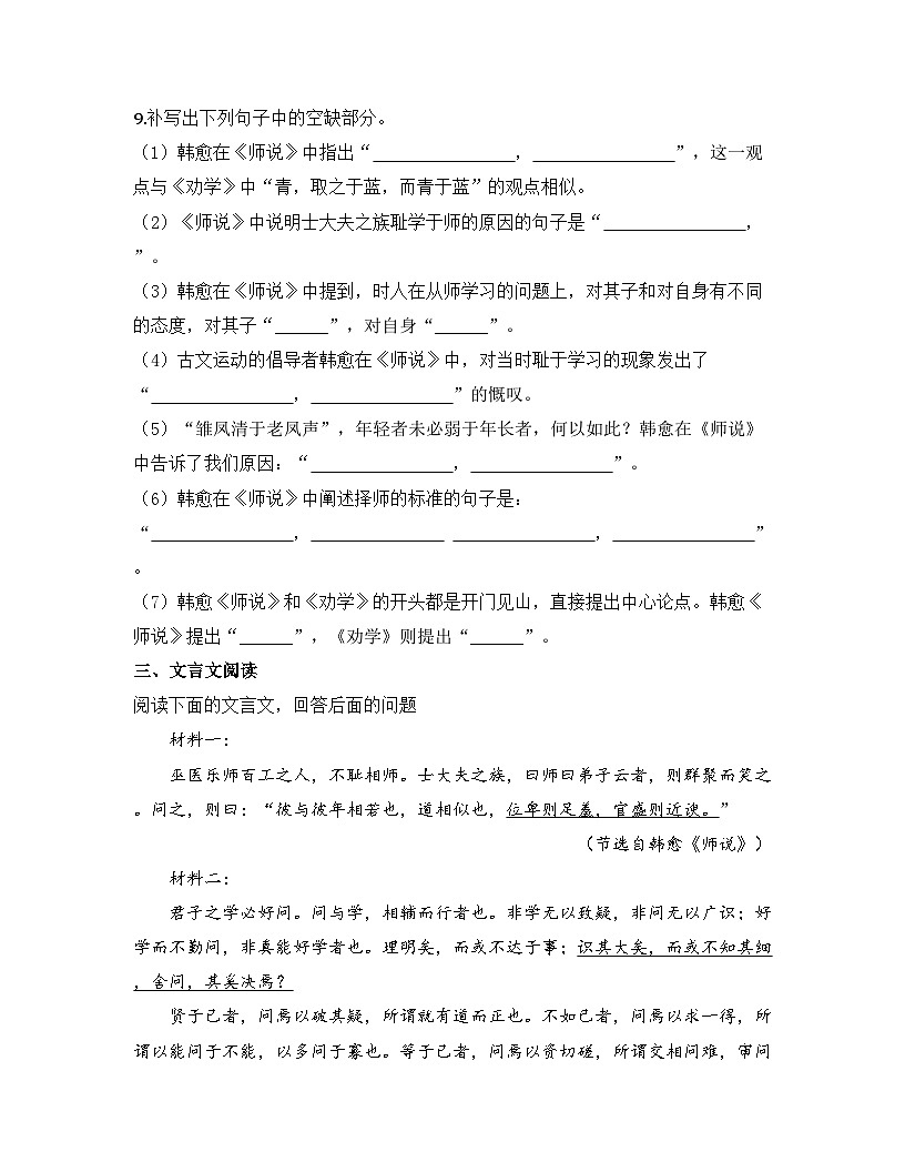 2025-2026高中语文统编版必修上册第六单元  10.2《师说》同步练习(及答案)第3页