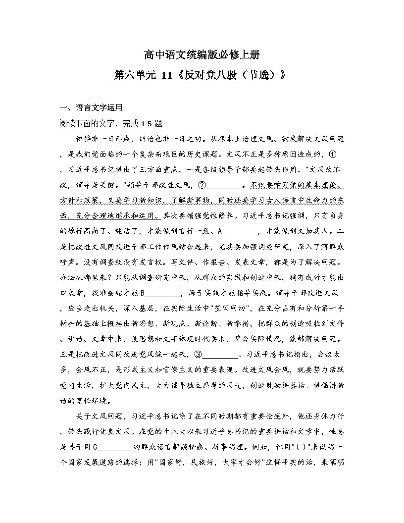 2025-2026高中语文统编版必修上册第六单元  11《反对党八股（节选）》同步练习(及答案)第1页