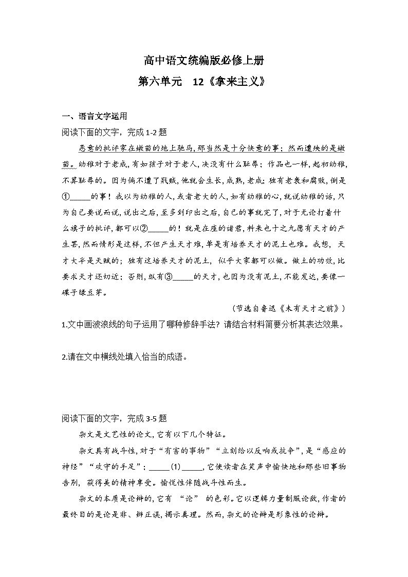 2025-2026高中语文统编版必修上册第六单元  12《拿来主义》同步练习(及答案)第1页