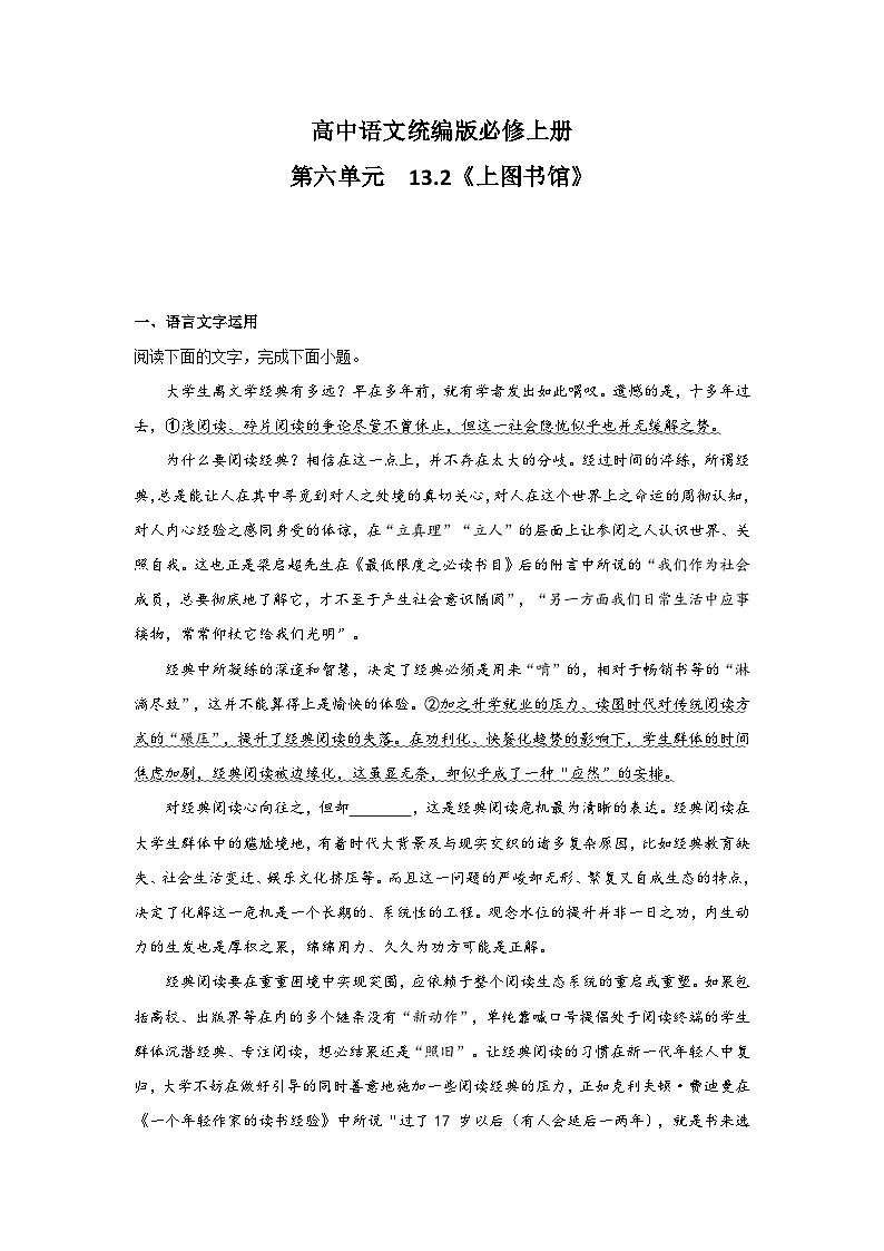 2025-2026高中语文统编版必修上册第六单元 13.2《上图书馆》同步练习(及答案)第1页