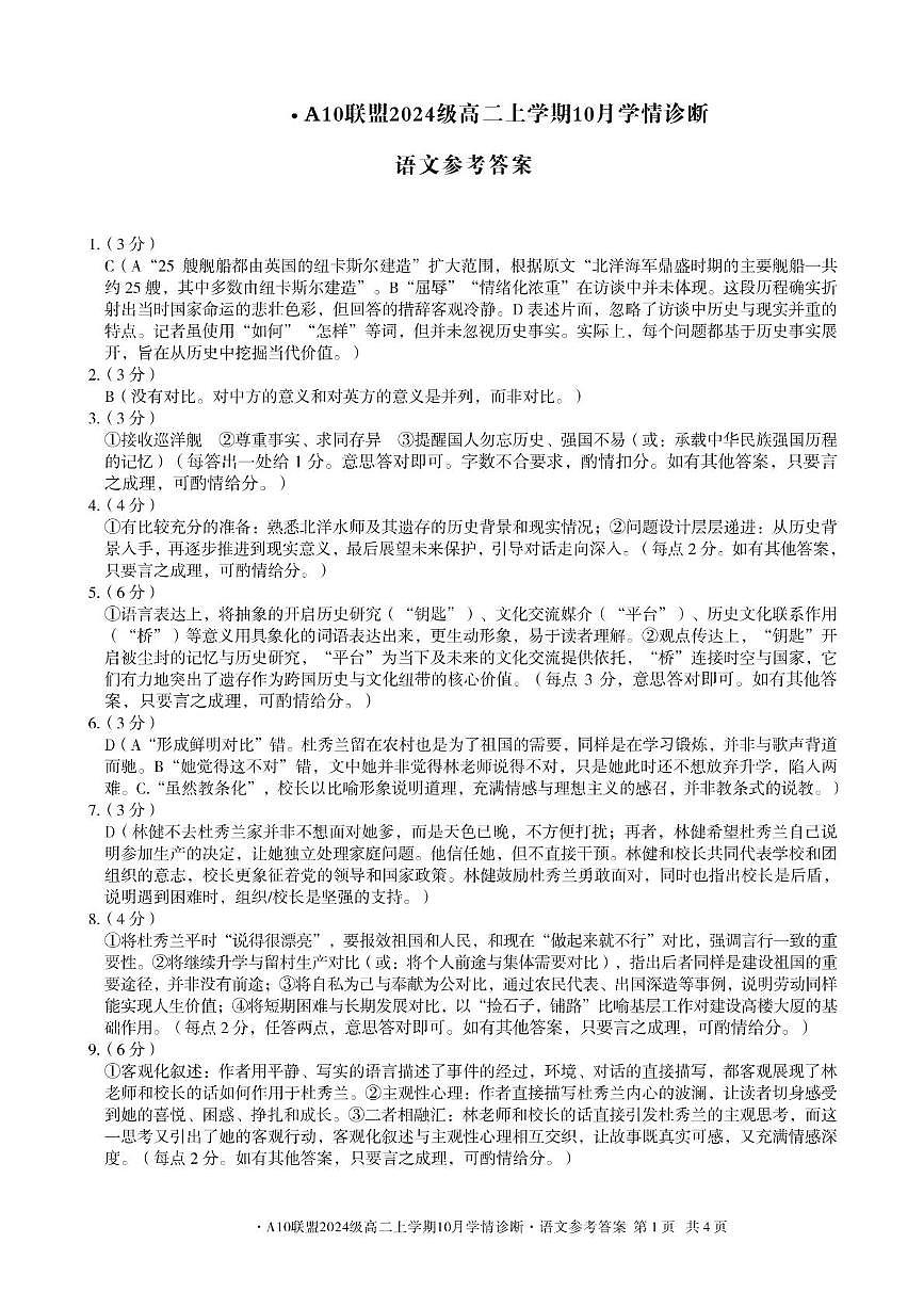 【语文】1号卷·A10联盟2024级高二上学期10月学情诊断语文答案第1页