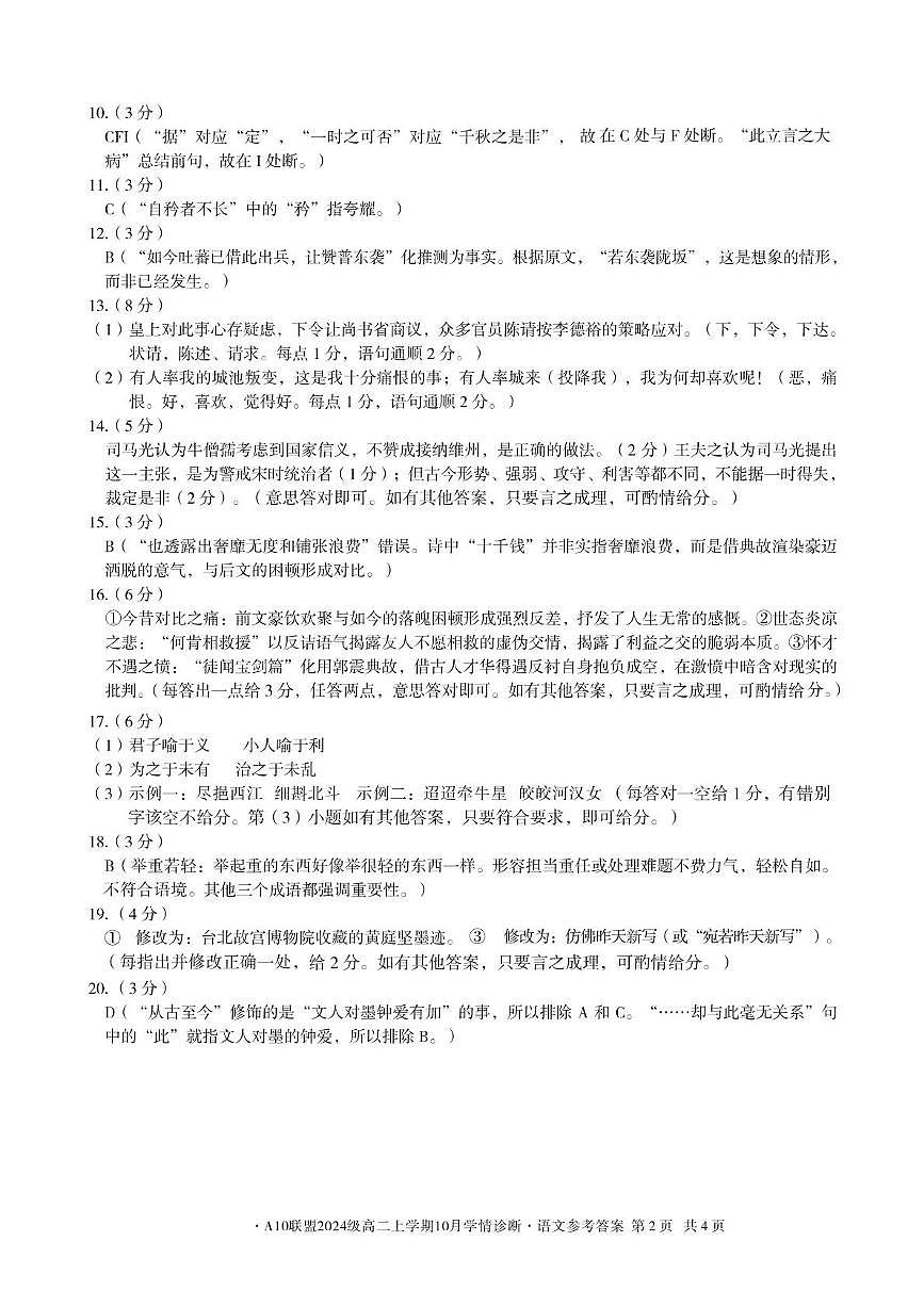 【语文】1号卷·A10联盟2024级高二上学期10月学情诊断语文答案第2页