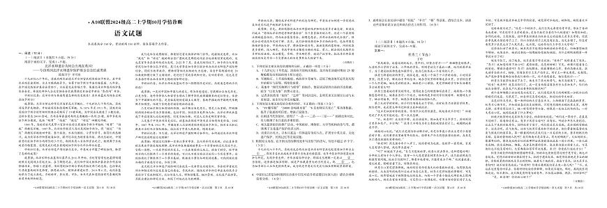 1号卷·A10联盟2024级高二上学期10月学情诊断语文第1页