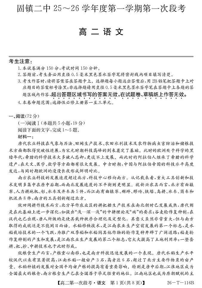 安徽省蚌埠市固镇县第二中学2025-2026学年高二上学期第一次段考语文试卷（月考）第1页