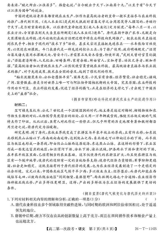 安徽省蚌埠市固镇县第二中学2025-2026学年高二上学期第一次段考语文试卷（月考）第2页