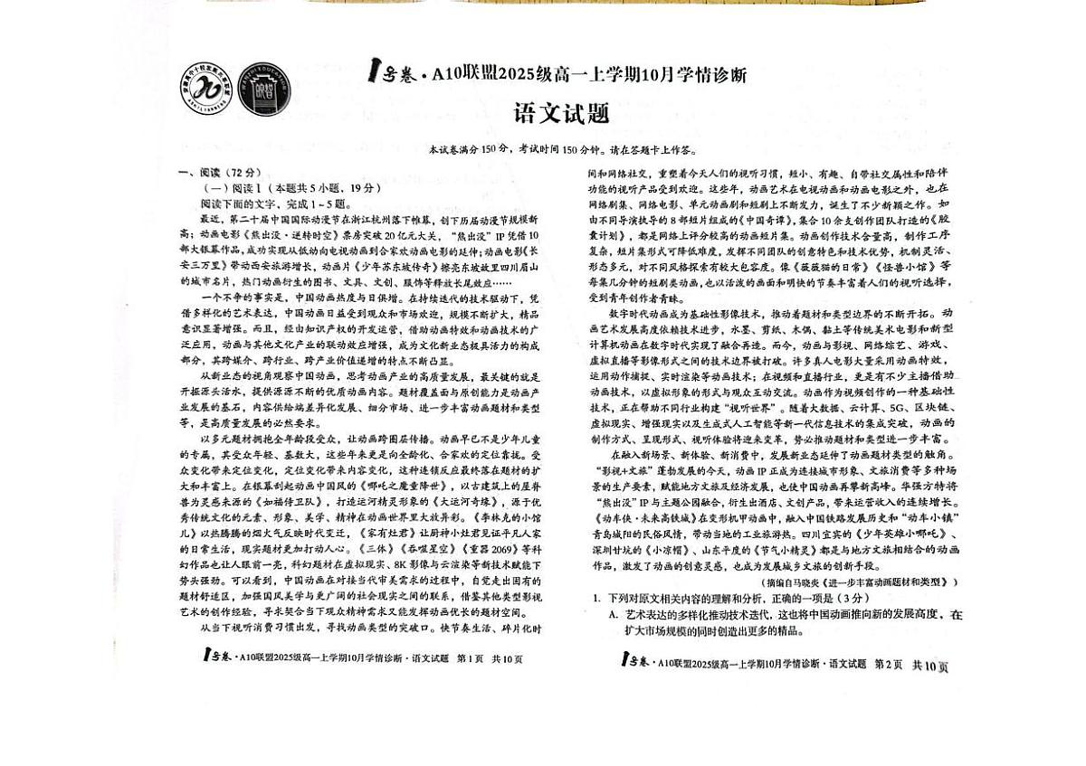 安徽省滁州市A10联盟2025-2026学年高一上学期10月学情诊断语文试题（月考）第1页