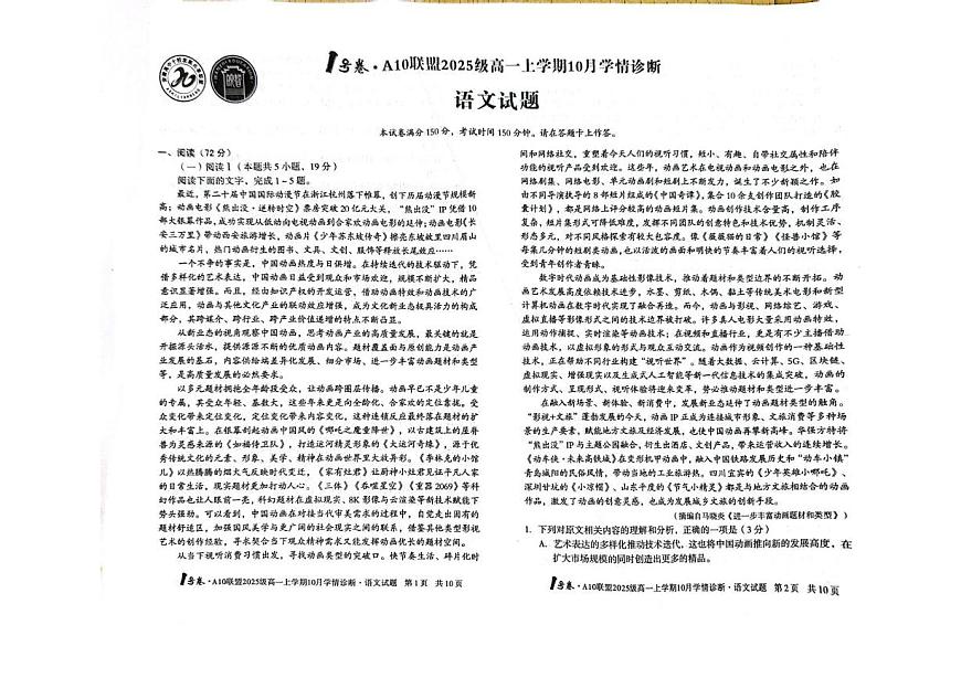 安徽省滁州市A10联盟2025-2026学年高一上学期10月学情诊断语文试题（月考）第1页
