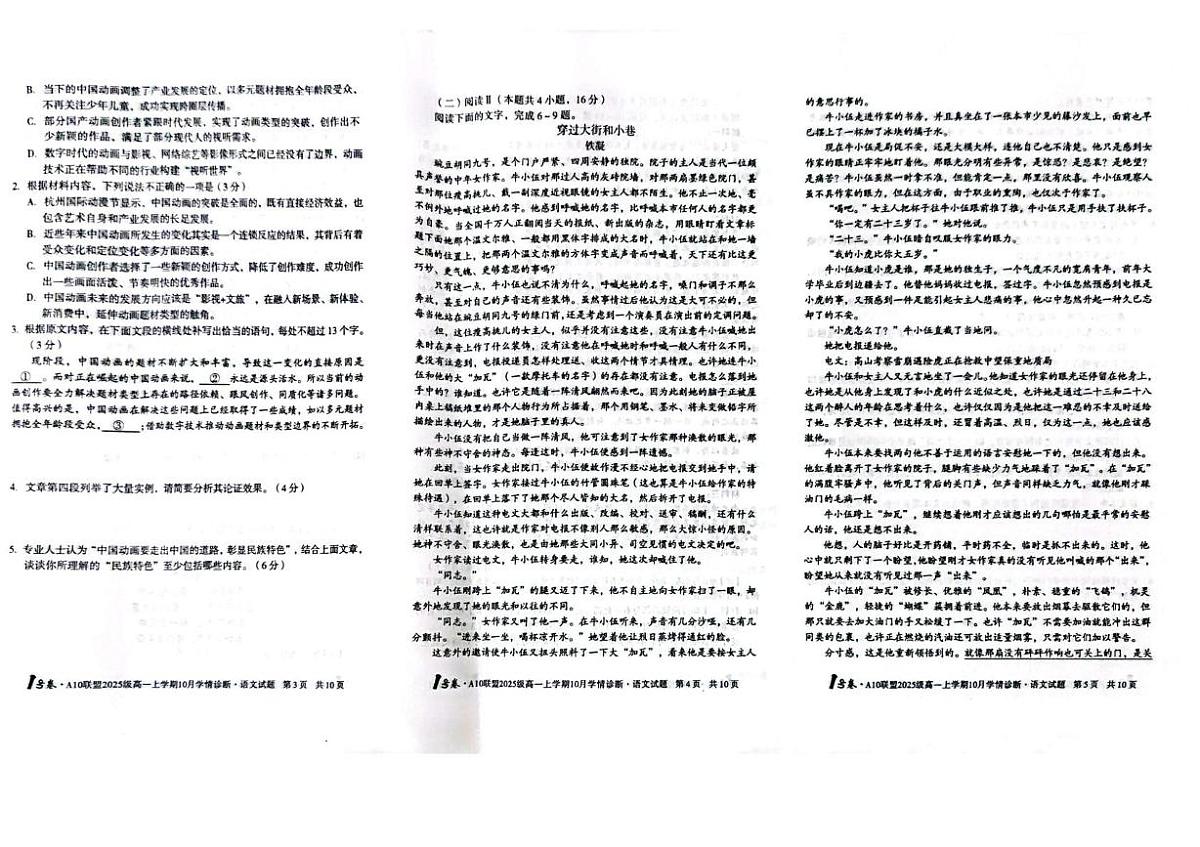 安徽省滁州市A10联盟2025-2026学年高一上学期10月学情诊断语文试题（月考）第2页