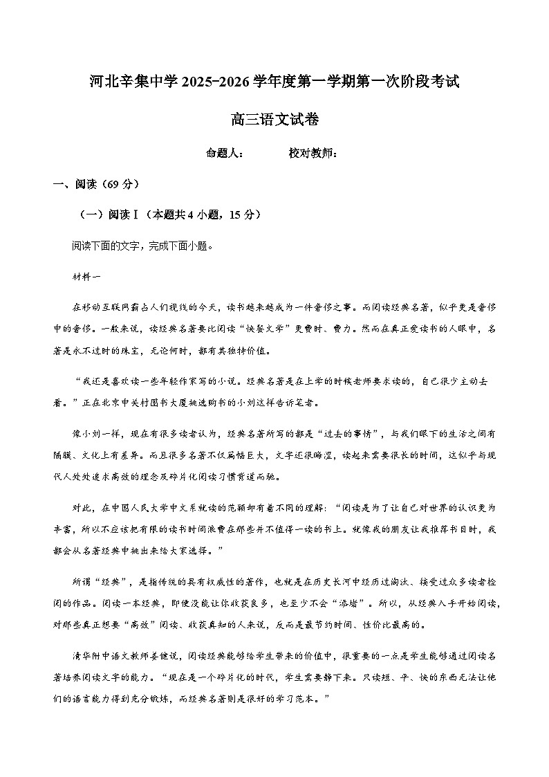 河北省石家庄市辛集中学2026届高三上学期第一次阶段测试语文试题（含答案）第1页