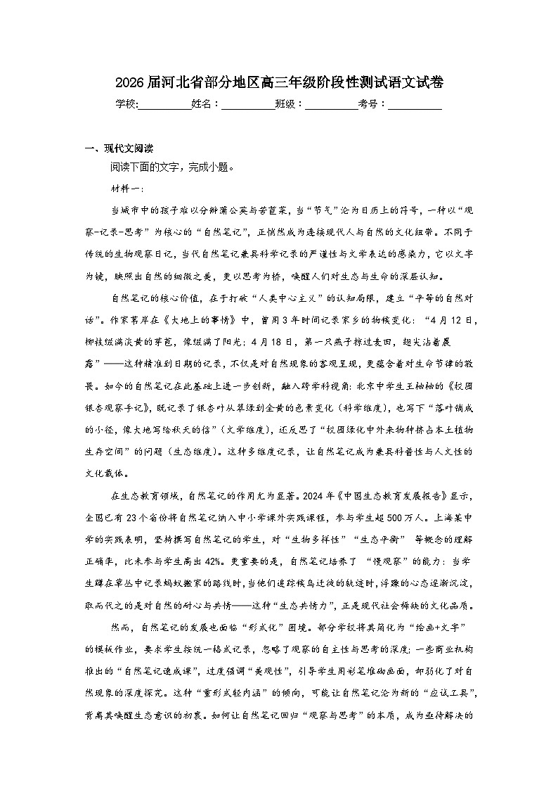 2025-2026学年河北省部分地区高三年级阶段性测试语文试卷（附答案解析）第1页