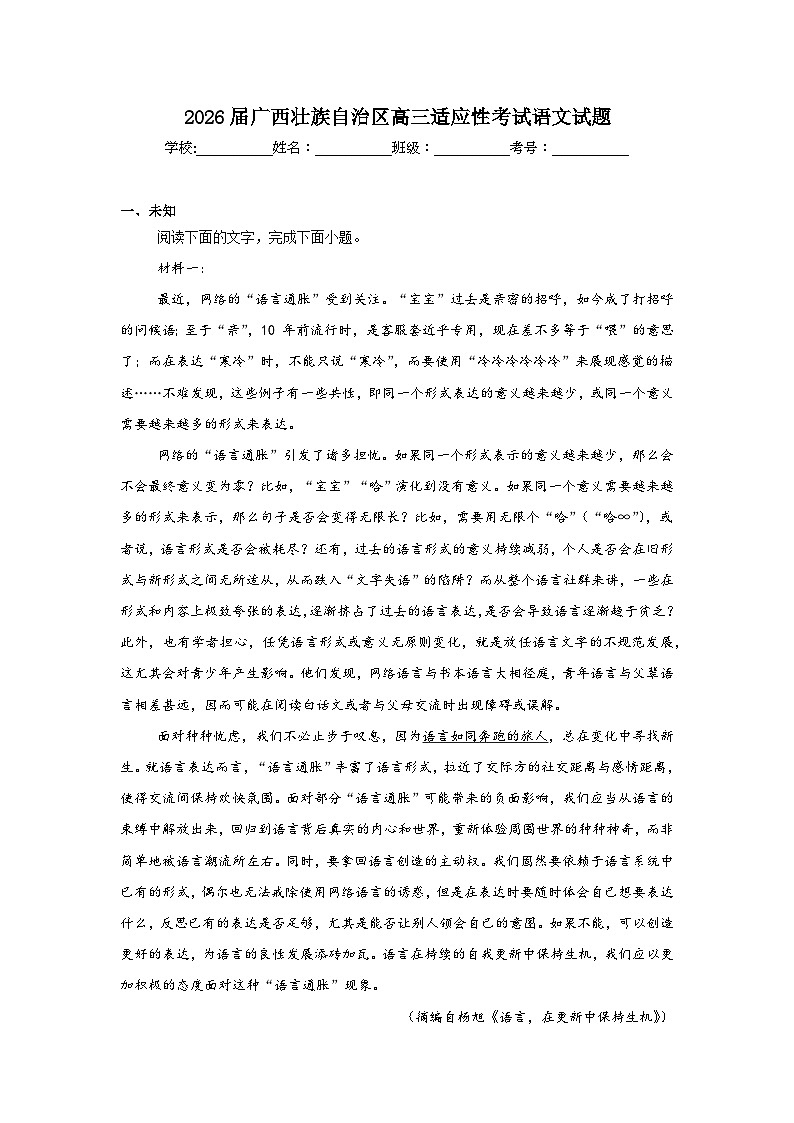 2025-2026学年广西壮族自治区高三适应性考试语文试题（无答案）第1页