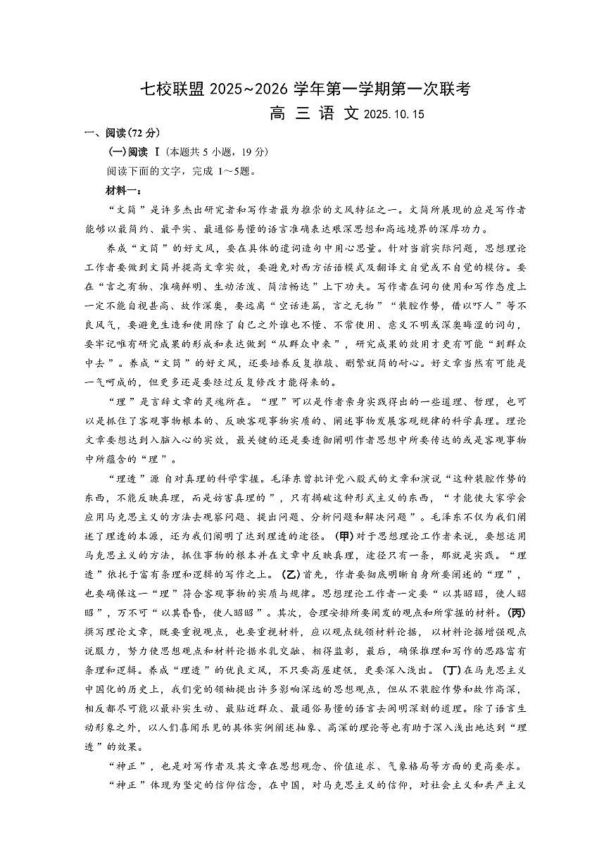 江苏省扬州市七校联考2026届高三上学期10月月考语文试题+答案第1页