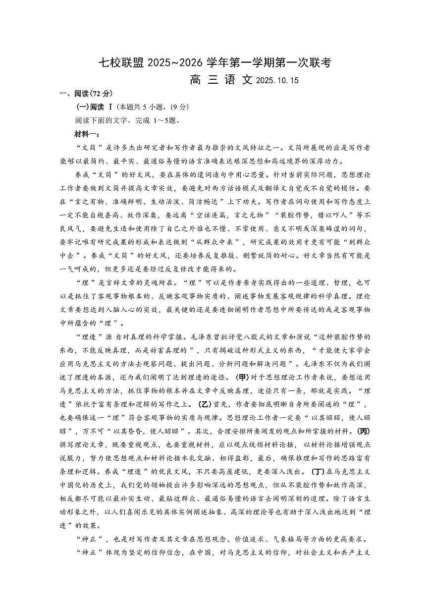 江苏省扬州市七校联考2026届高三上学期10月月考语文试题+答案第1页