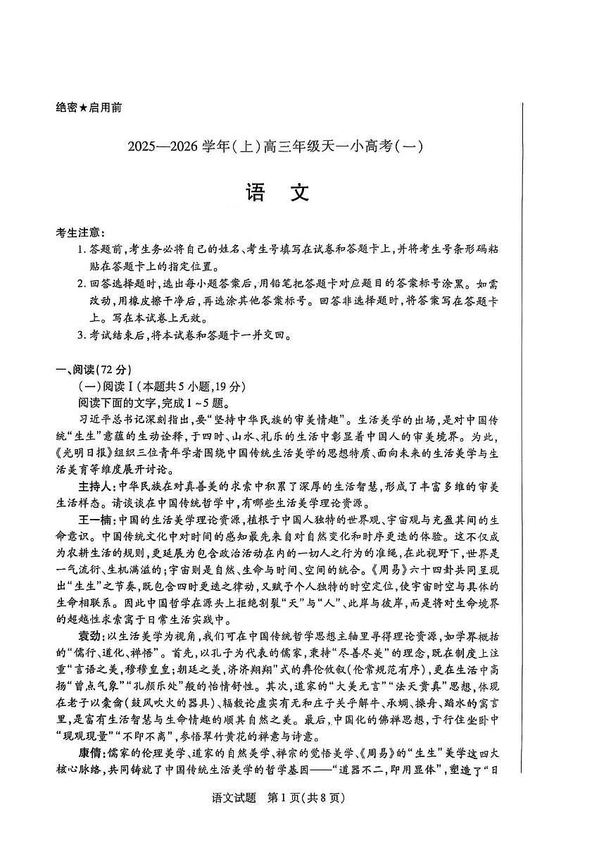 河南&陕西&山西2026届高三上学期10月天一小高考(一)语文试题+答案第1页