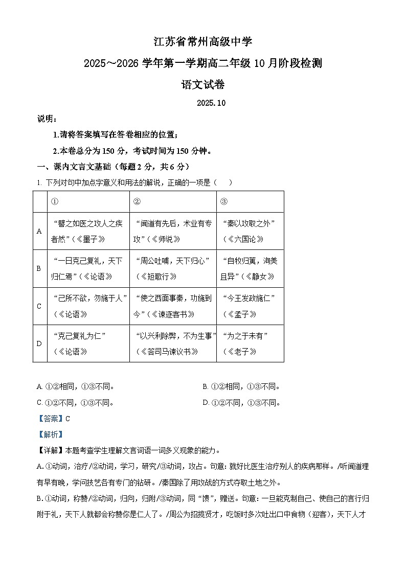 江苏省常州市常州高级中学2025-2026学年高二上学期10月月考语文试题（含答案）（解析版）第1页