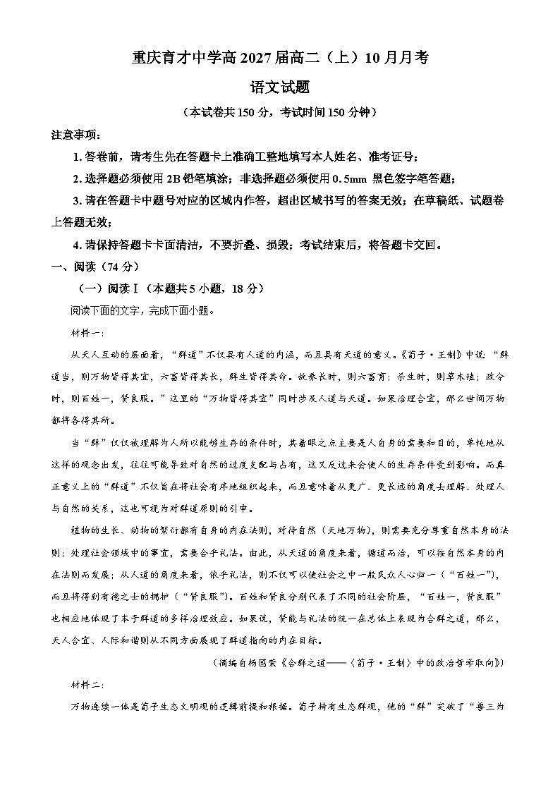 重庆市育才中学2025-2026学年高二上学期10月月考语文试题（含答案）（解析版）第1页