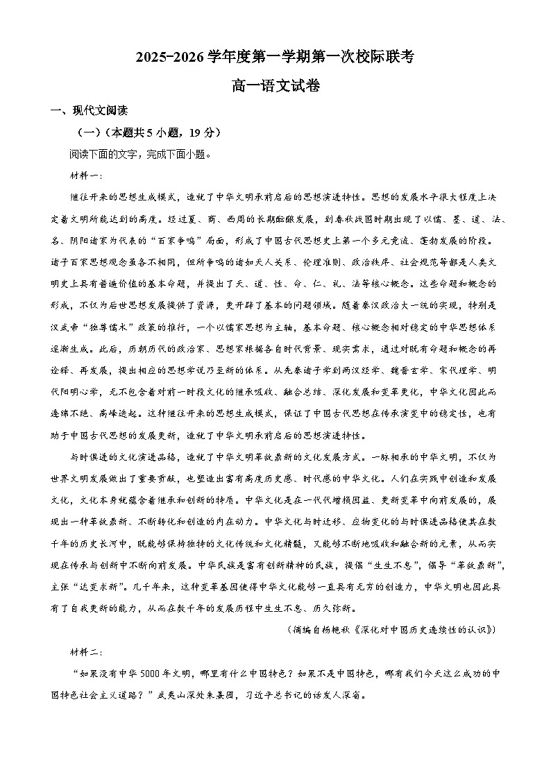 广东省茂名市部分校2025-2026学年高一上学期10月月考语文试题（含答案）（解析版）第1页