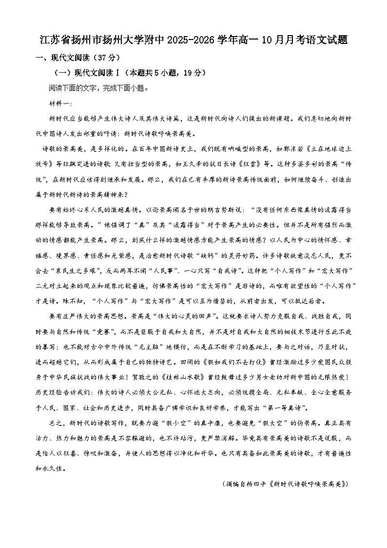 江苏省扬州市扬州大学附中2025-2026学年高一上学期10月月考语文试题（含答案）（解析版）第1页