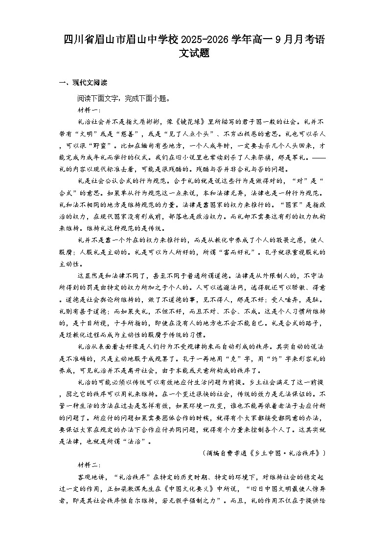 四川省眉山市眉山中学校2025-2026学年高一上学期9月月考语文试题（含答案）第1页