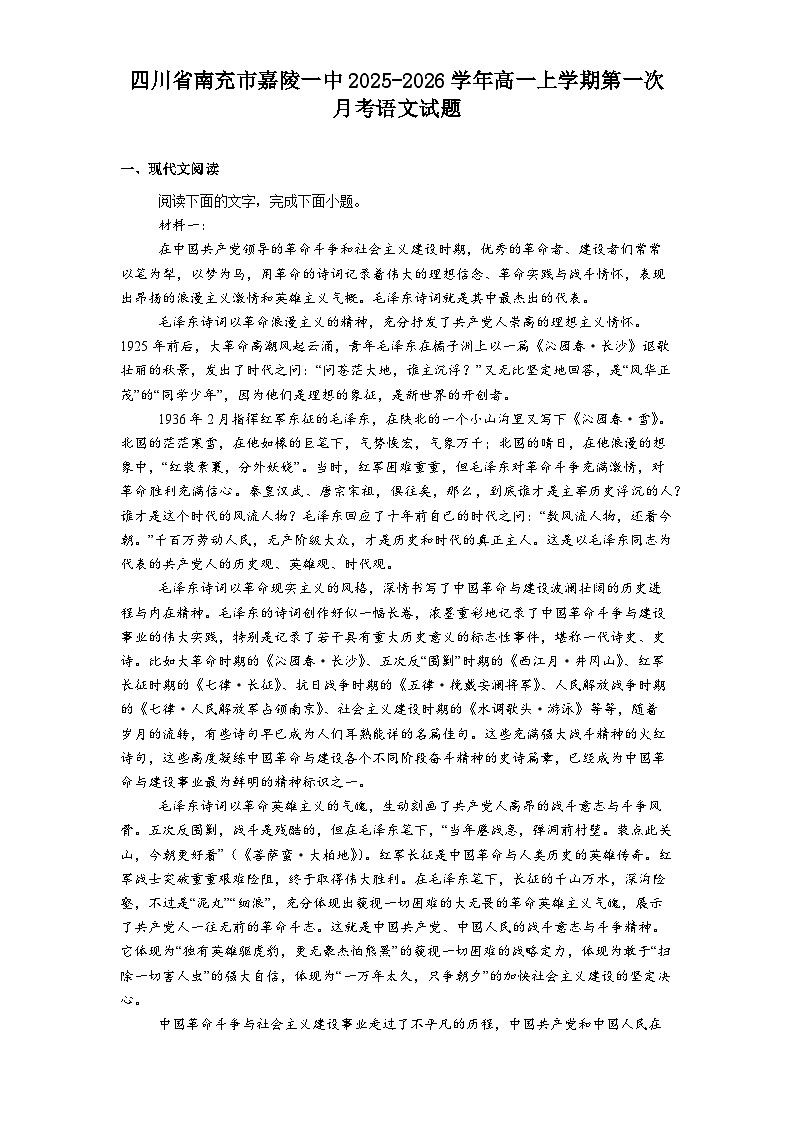 四川省南充市嘉陵一中2025-2026学年高一上学期第一次月考语文试题（含答案）第1页