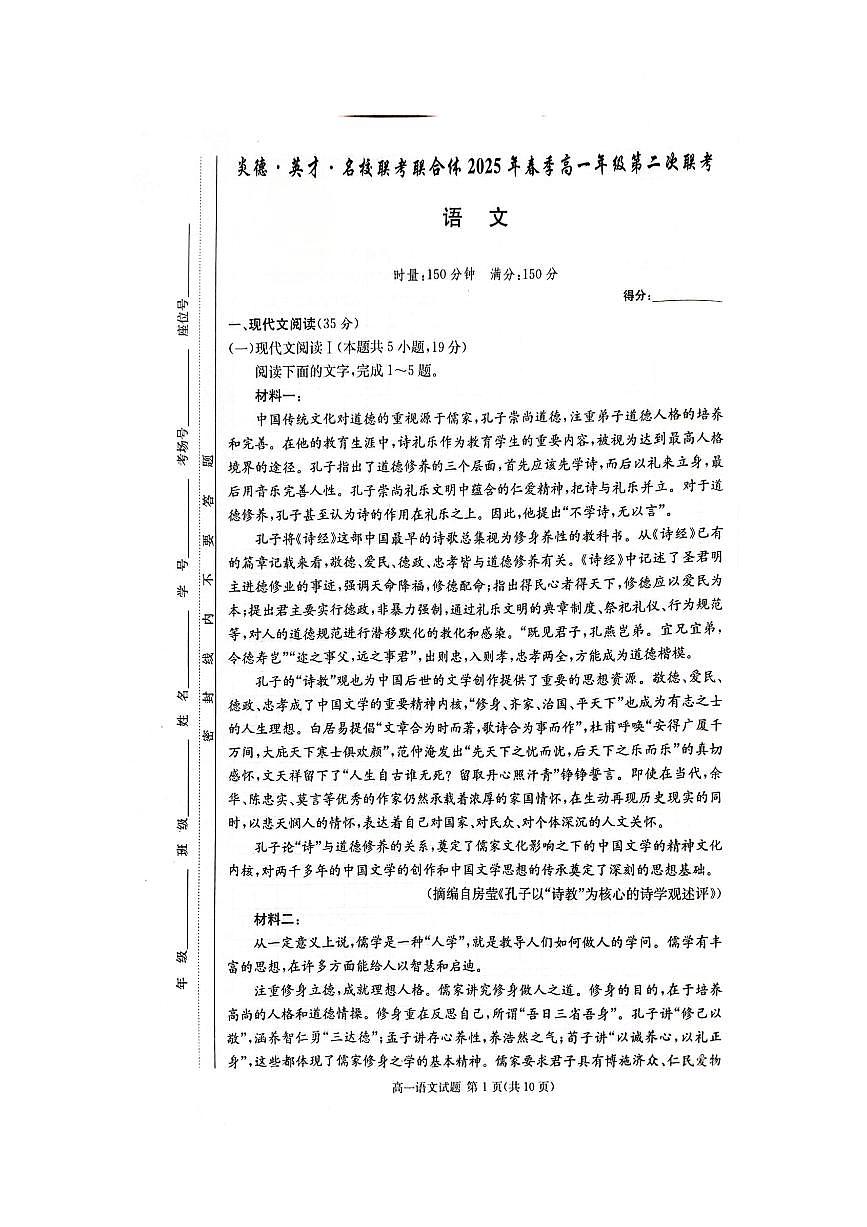 湖南省炎德英才名校联考联合体2024-2025学年高一下学期3月月考语文试卷+答案第1页