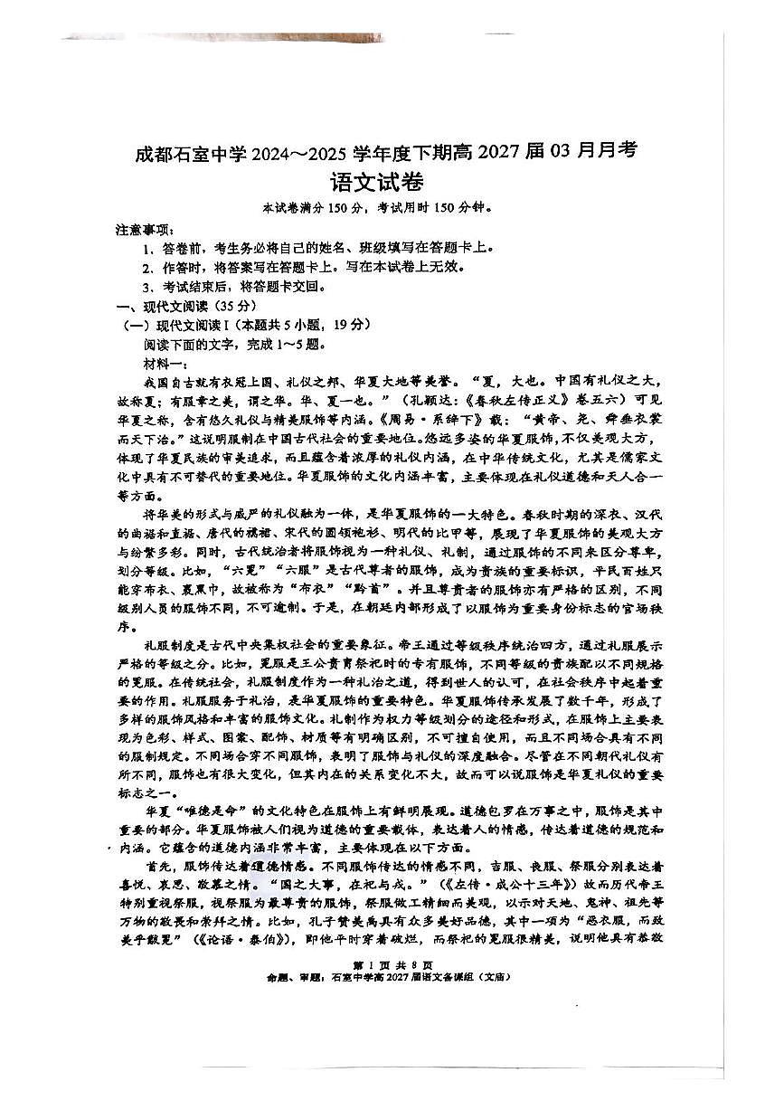 四川省成都市石室中学2024-2025学年高一下学期3月月考语文试题（含答案）第1页