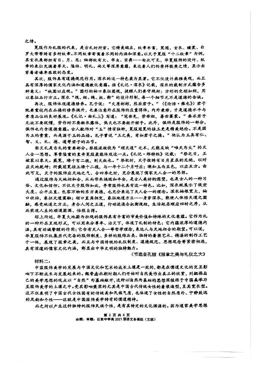 四川省成都市石室中学2024-2025学年高一下学期3月月考语文试题（含答案）第2页