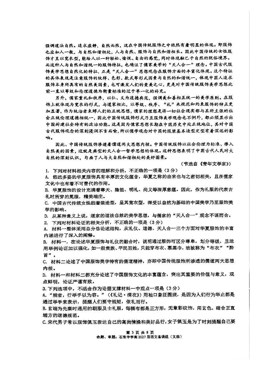 四川省成都市石室中学2024-2025学年高一下学期3月月考语文试题（含答案）第3页